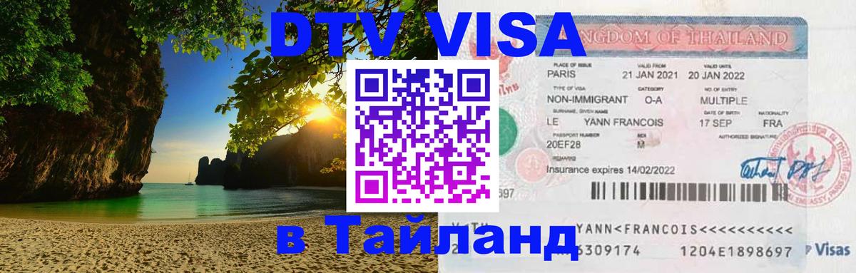 DTV Visa Thailand — прайс и условия, виза без дополнительных документов - 05.10.2025 