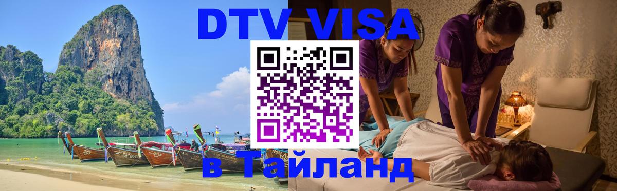 ДТВ виза в Таиланд 