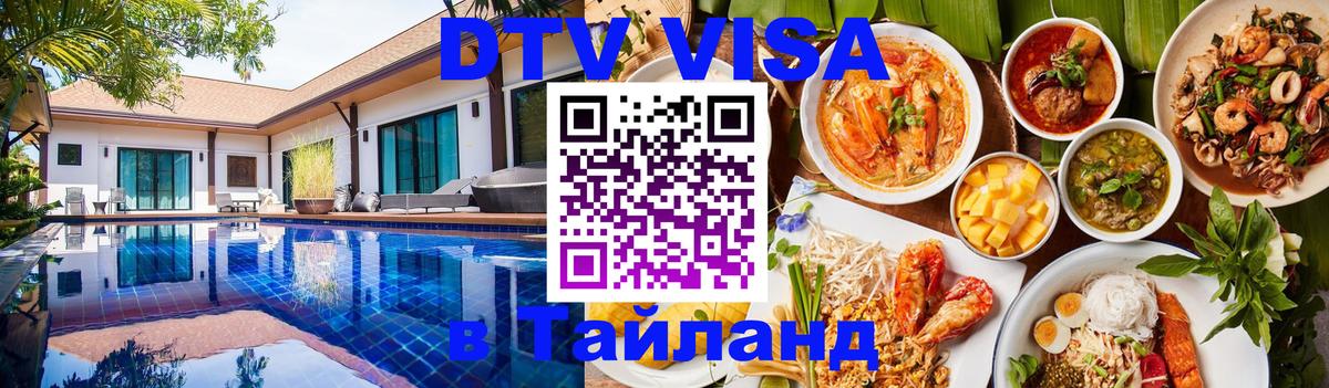 Оформить DTV визу в Тайланд 